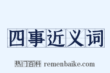 四事近义词是什么意思的图片